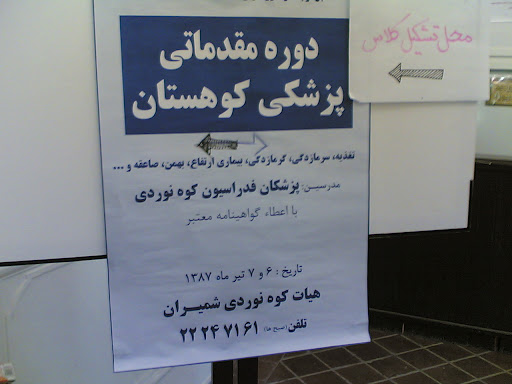 دروه مقدماتی پزشکی کوهستان 870407