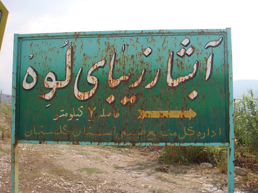 تابلوي آبشار لوه - عكس از پرويز ستوده شايق 8/6/87