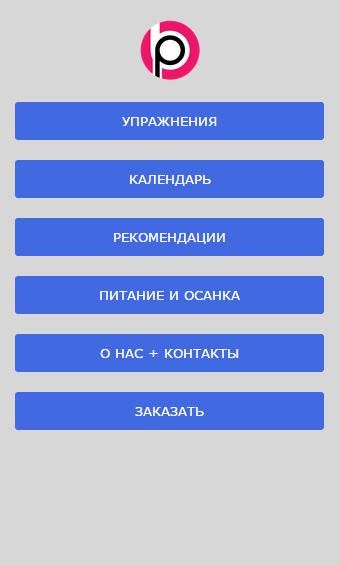 Спина и Осанка — приложение на Android
