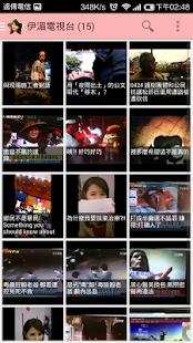 我愛伊湄主播~ 鄉民的主播 鄉民救~ Screenshots 5