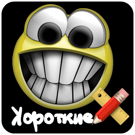 Короткие и смешные анекдоты LOGO-APP點子