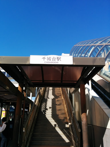 千城台駅