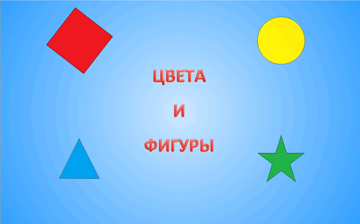 【免費教育App】Учим цвета и фигуры для детей-APP點子