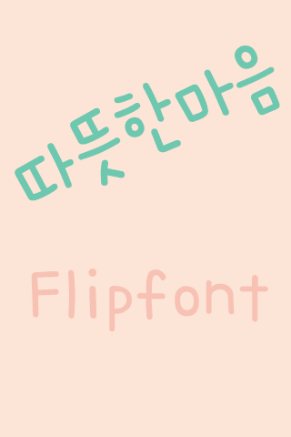 365따뜻한마음™ 한국어 Flipfont