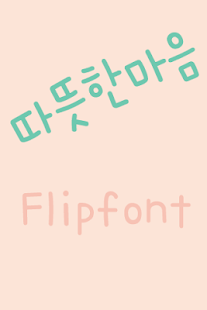 download 365warmhearts™ Korean Flipfont free