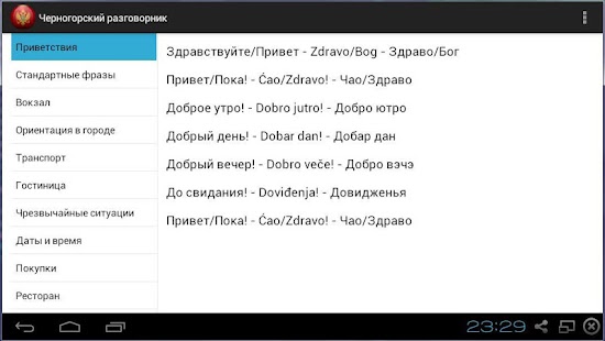 Черногорский разговорник Screenshots 3