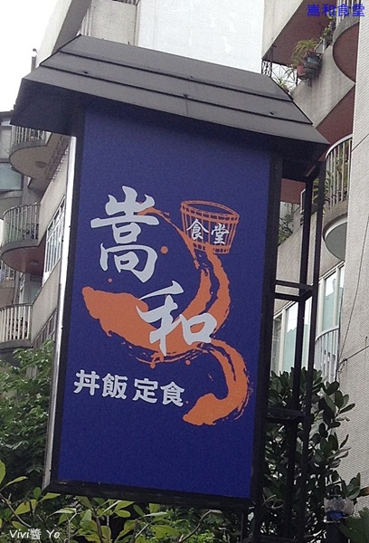 嵩和食堂~平價丼飯、定食