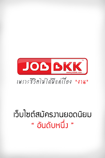 JOBBKK หางาน สมัครงาน อันดับ 1