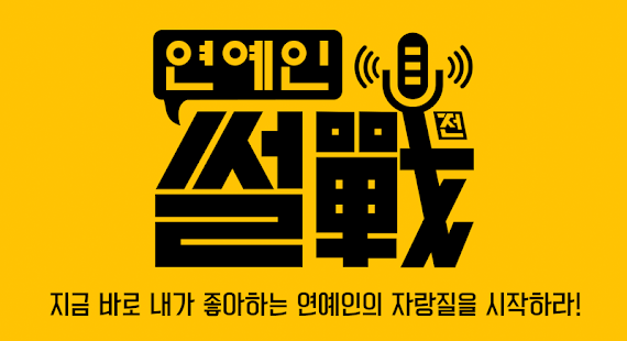 How to get 연예인썰전 - 엑소VS비스트, 소시VS투애니원 patch 1.0.1 apk for laptop