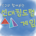 [스마트수학] 친구와 함께하는 선대칭도형 게임 Apk