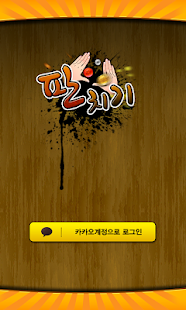 Download 판치기하고 문상받자! APK