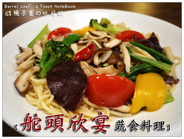 舵頭欣宴蔬食料理 --多種類豐富蔬食餐點~用心吃的到