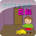 おばちゃんの苦悩 Apk