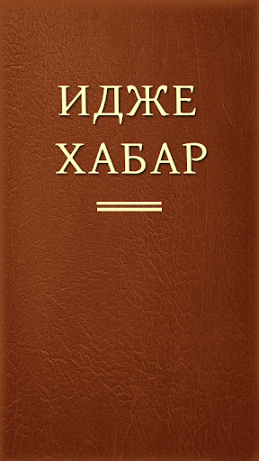 免費下載書籍APP|Книга на агульском app開箱文|APP開箱王