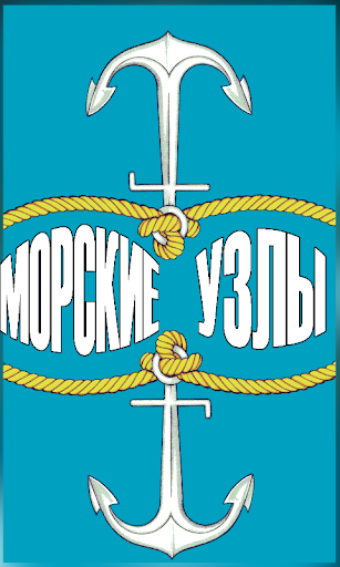 Морские узлы