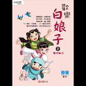 歡樂白娘子2電子版④ (manga 漫画/Free) logo