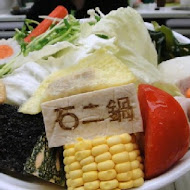 石二鍋(清水中山店)