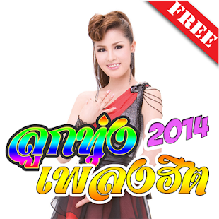 Thai Country music