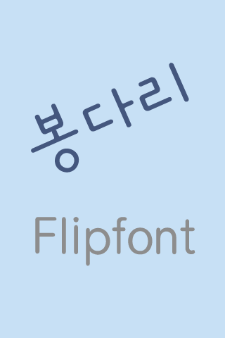 Log 봉다리™ 한국어 Flipfont