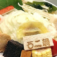 石二鍋(清水中山店)