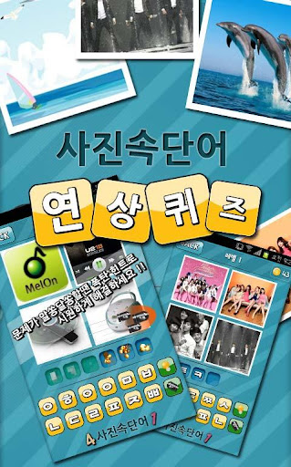 【免費解謎App】사진 연상 퀴즈 ( 4 Pics 1 )-APP點子