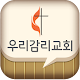 우리감리교회 APK