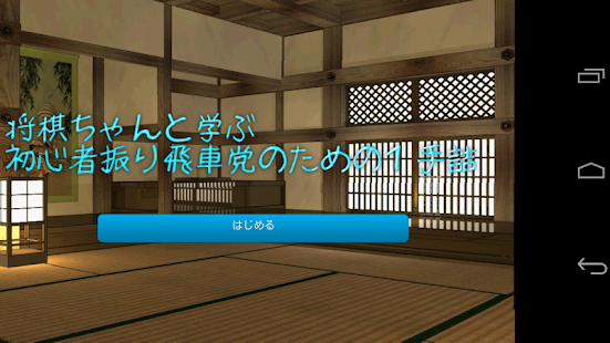 How to install 将棋ちゃんと学ぶ初心者振り飛車党のための１手詰 1.0.1 apk for laptop
