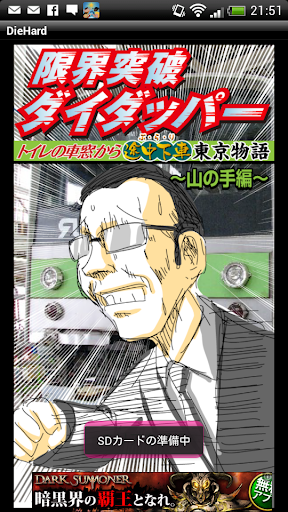 限界突破 ダイダッパー ※トイレの車窓から途中下車東京物語