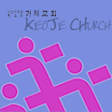 거제교회 logo