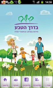 Download בדרך הטבע APK for Android