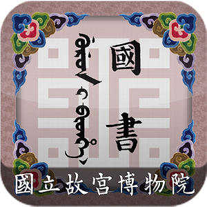 送不出去的國書.apk 1.2.0