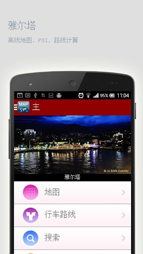 【免費旅遊App】雅尔塔离线地图-APP點子