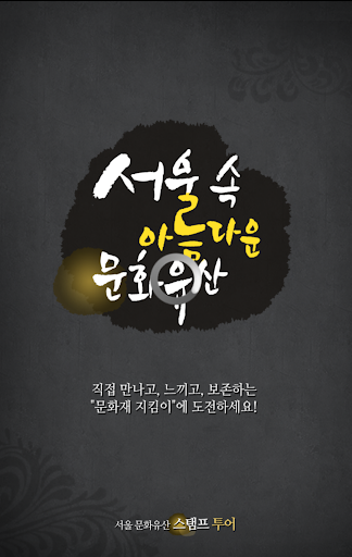 서울 문화유산 스탬프 투어