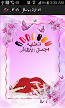 العناية بجمال الأظافر APK Download for Android