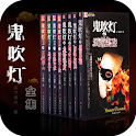 鬼吹灯全集 logo
