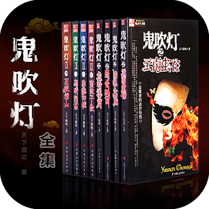 鬼吹灯全集 logo