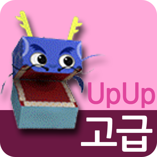 UpUp 한국사 고급 教育 App LOGO-APP開箱王