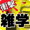 【無料雑学】誰かに話したい！明日使える衝撃のワンフレーズ雑学