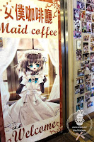 萌點女僕咖啡館
