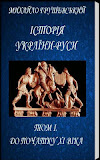 Історія України-Руси. Том І