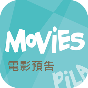 Pila電影預告 娛樂 App LOGO-APP開箱王