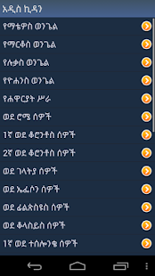 መጽሐፍ ቅዱስ(圖4)-速報App