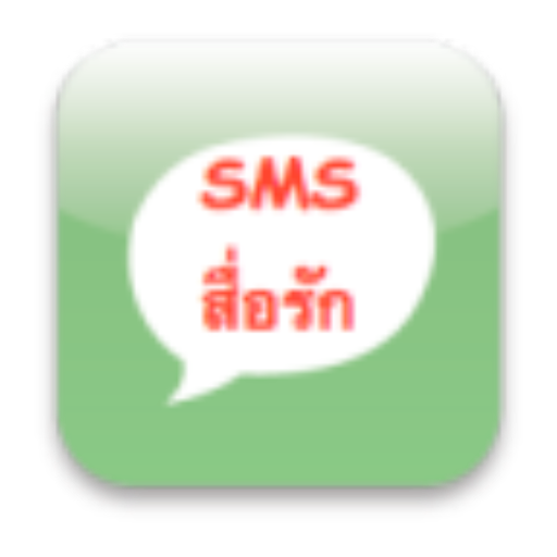 SMS สื่อรัก LOGO-APP點子