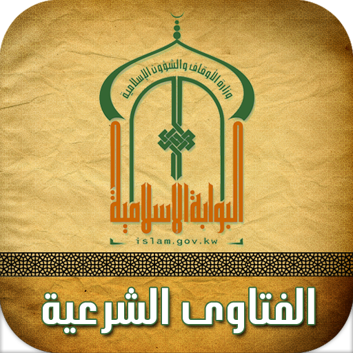 الفتاوى الشرعية 書籍 App LOGO-APP開箱王