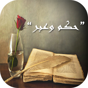 حكم وعبر 2015 1.0