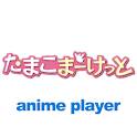 たまこまーけっと　アニメ動画　[全話] logo