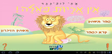אין אריות כאלה - עברית לילדים APK