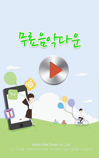 【免費音樂App】뮤직타운 - 무료 음악다운 음악듣기 최신음악 뮤직차트-APP點子