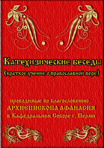 Катехизические беседы