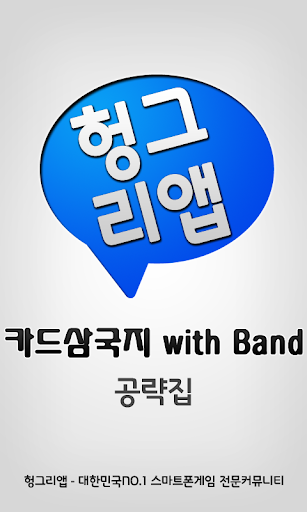 【免費通訊App】카드삼국지 with Band 공략집-APP點子